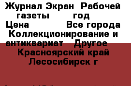 Журнал Экран “Рабочей газеты“ 1927 год №31 › Цена ­ 1 500 - Все города Коллекционирование и антиквариат » Другое   . Красноярский край,Лесосибирск г.